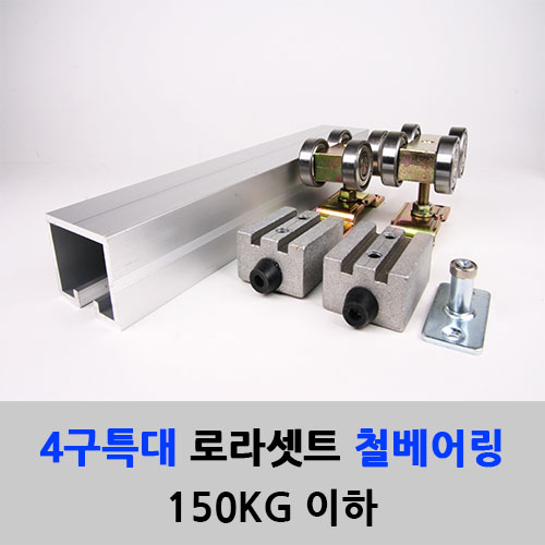 슬라이딩레일 4구특대 철베어링 로라세트 (150KG이하) 2M 로라별도구매 미닫이 중문