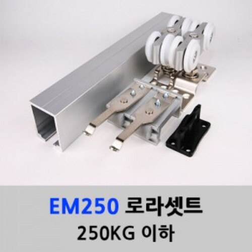 슬라이딩레일 EM250 로라세트(250KG이하) 레일별도구매 미닫이 중문
