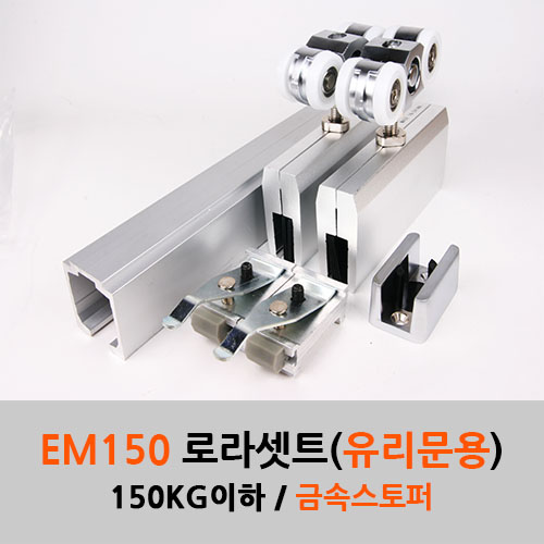 슬라이딩레일 유리문용로라세트 EM150 (120-150KG이하)레일별도구매 고하중 유리문용