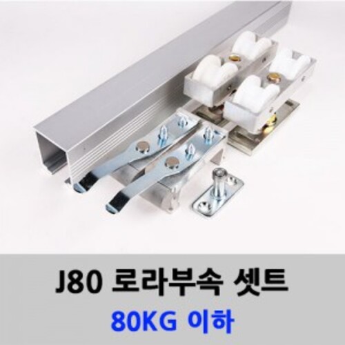 슬라이딩레일 J80로라세트(80KG 레일볃도구매) 미닫이 중문