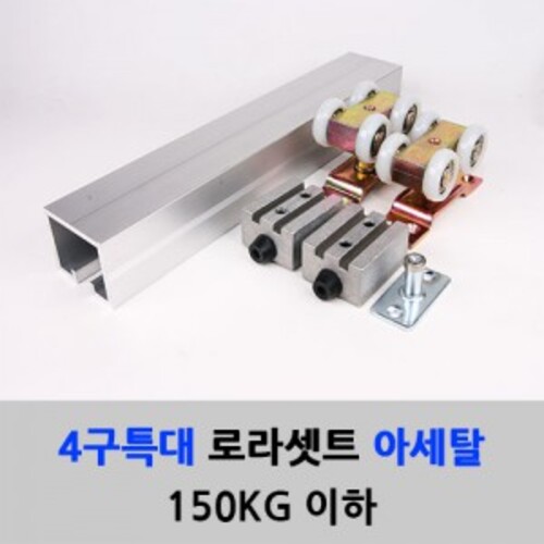 슬라이딩레일 4구특대 아세탈 로라세트(150KG이하) 레일별도구매 미닫이 중문